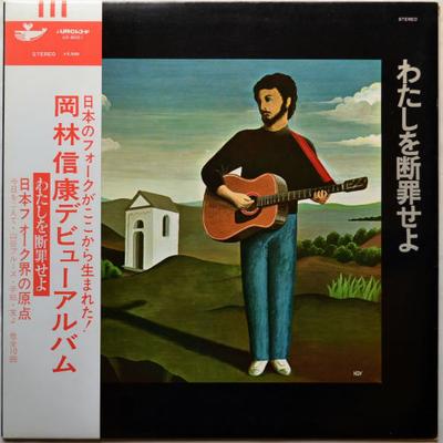LP Record NOBUYASU OKABAYASHI - Watashi Wo Danzai Seyo UX8001 URC 1976 Japan Obi Japanese Pop/Rock Used