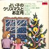 7inch Record TOKYO SHOUNEN GASSHOUTAI, TOKYO SHO - Yoi Ko No Christmas To Oshougatsu KQ1001 POLYDOR 1975 Japan Holiday Used