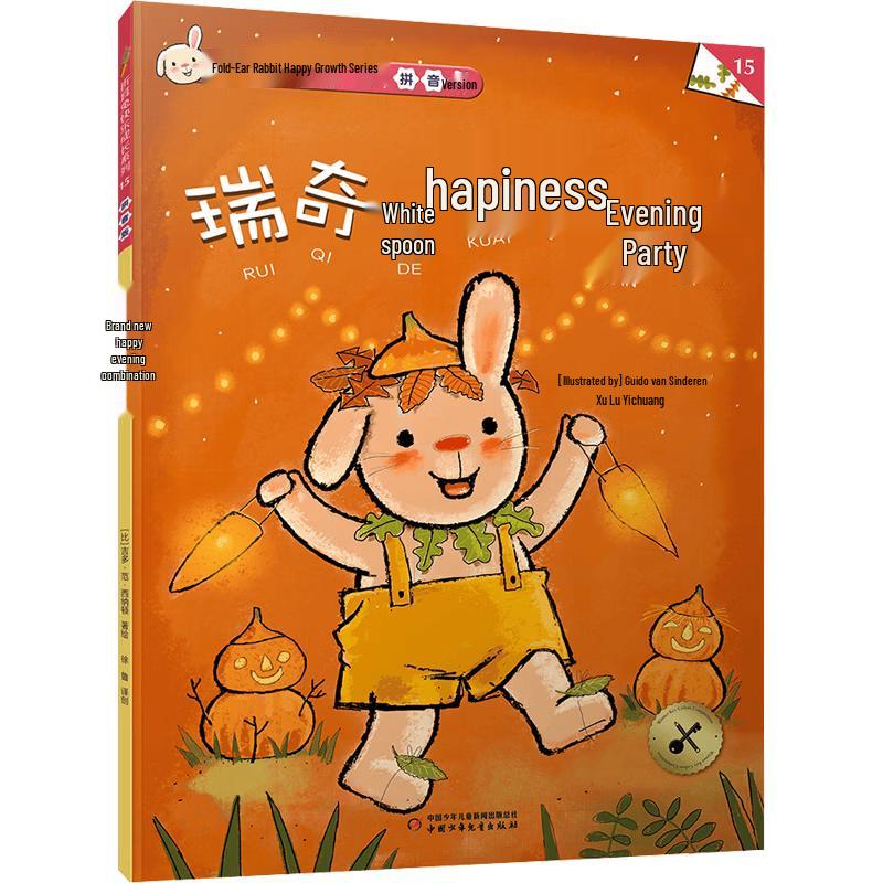 Fold-ear Rabbit Happy Growth Series: Ricky s Happy Evening Party (Pinyin)