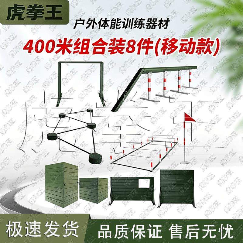 Tiger Fist King 400m Obstacle Course Training System