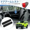 Auto Spec Side Armrests for Suzuki Jimny and Jimny Sierra and Design Interior Parts Easy Installation Set of 2 Armrests/Door (JB64W JB74W) -