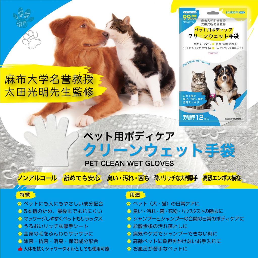 gloves x 3 Pet body care clean wet Supervised by Professor Emeritus Ota Mitsuaki of Azabu University [12 bags] gloves)