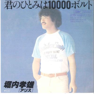 7inch Record TAKAO HORIUCHI - Kimi No Hitomi Wa 10000 Volts/ Furu ETP10455 EXPRESS 1978 Japan Japanese Pop/Rock