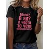 Women's Russian Cyrillic Print T-Shirt Short Sleeve Crew Neck Casual Top for Learners & Teachers