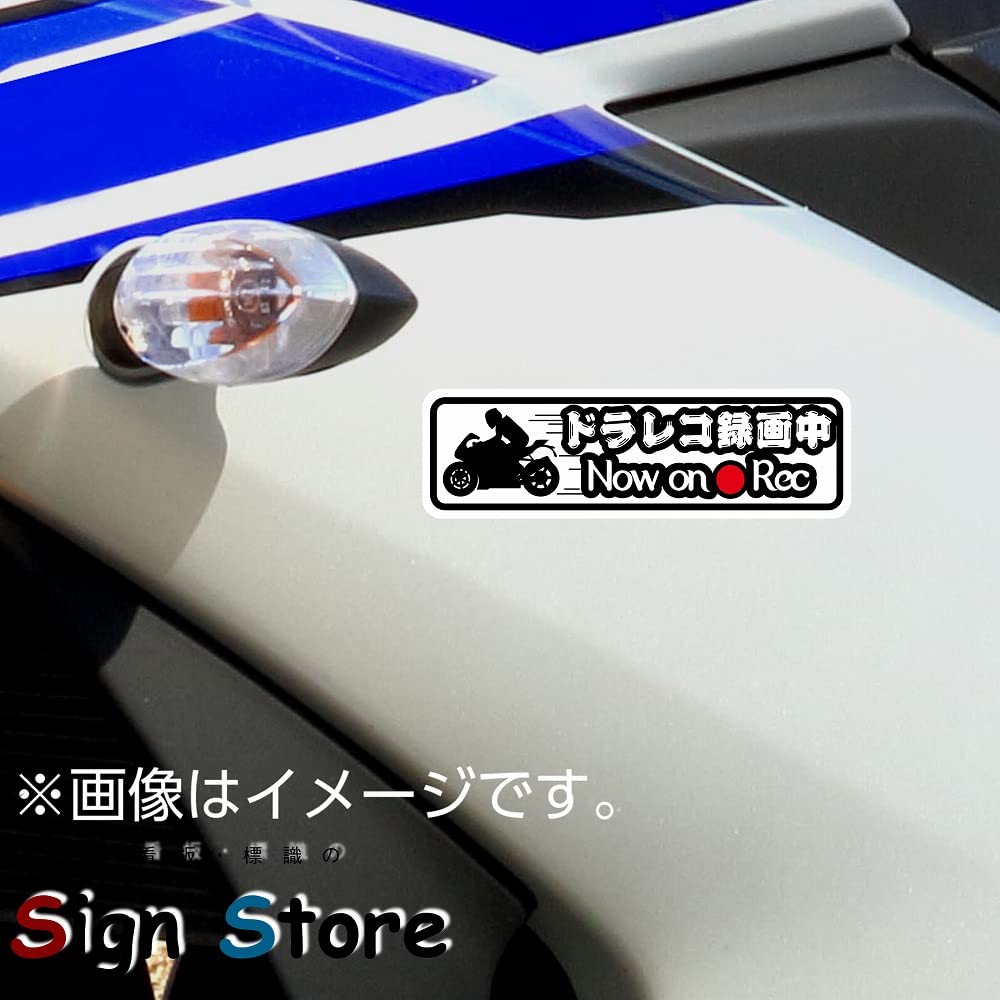SignStore Funny Motorcycle Sticker Approx. 2.0 x 6.9 inches (5 x 17.5 cm) Vinyl Made in Japan sticker_car_bike03 (Dash Recorder)