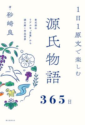 Enjoy the Tale of Genji 365 Days with One Original Text a Day: Understanding the World of Murasaki Shikibu's Works Through Her Realistic Words