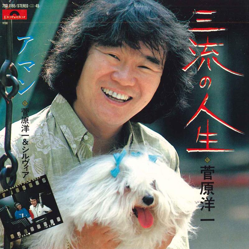 7inch Record YOUICHI SUGAWARA, SYLVIA - Sanryu no jinsei/Aman 7DX1185 POLYDOR 1982 Japan Japanese Pop/Rock Used