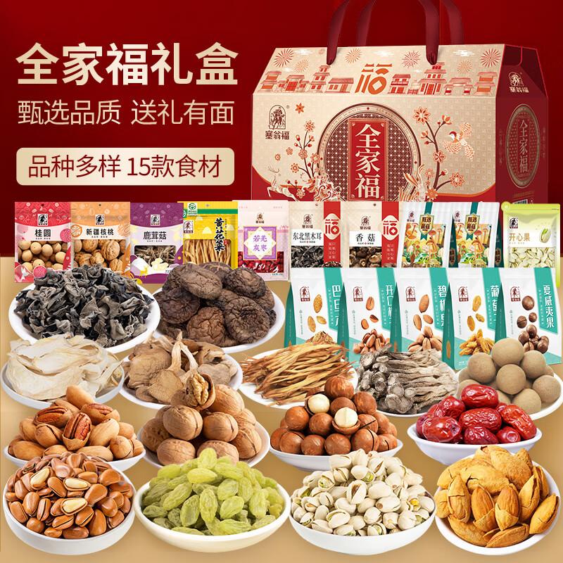 Saiwengfu Family Dried Goods Gift Box