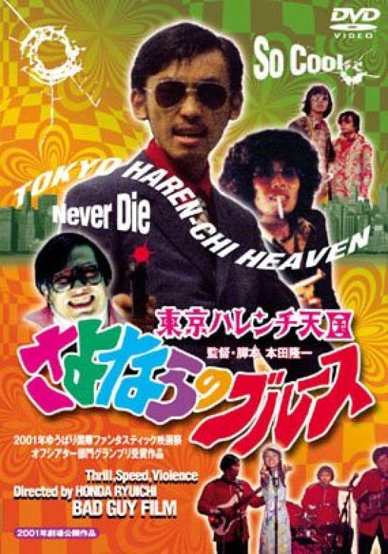 

Tokyo Harenchi Heaven Goodbye Blues [DVD]