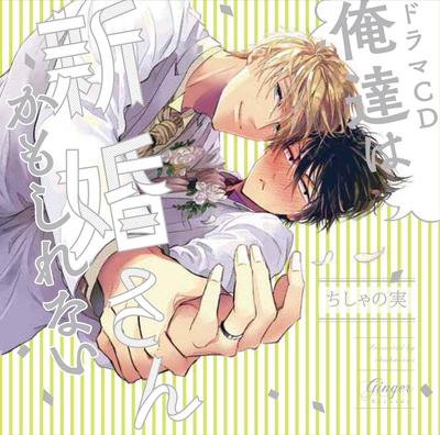 Drama CD We Might Be Newlyweds