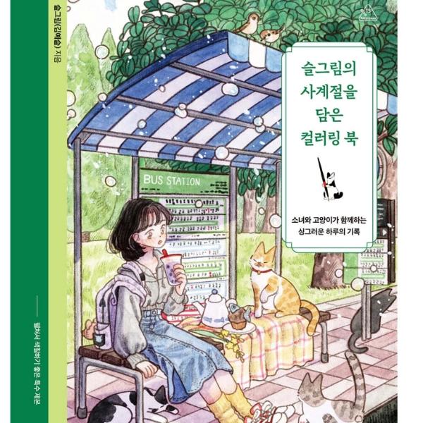 KOREA COLORING BOOK Four Seasons Coloring Book By Seulgrim