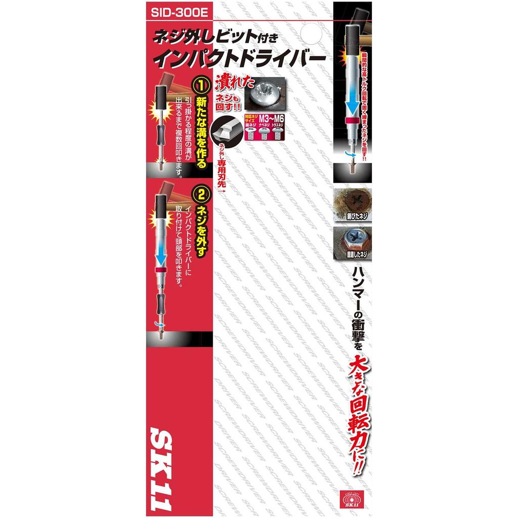 SK11 Screw Removal Impact Driver (SK11) SID-300E