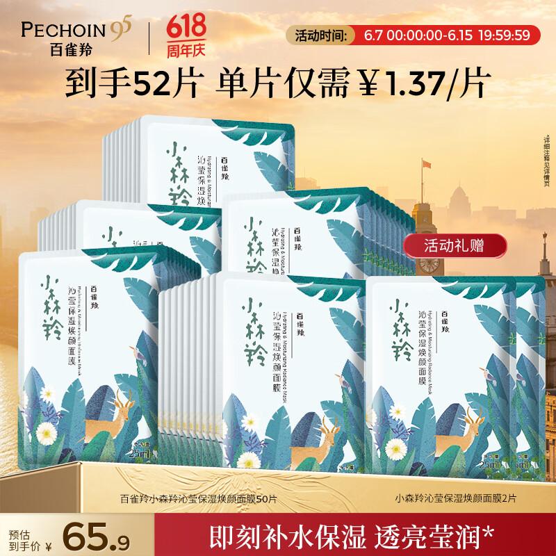Pechoin Xiaosenling Soothing & Hydrating Face Mask