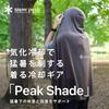 Snow Peak Cooling Poncho UV Cut Heat Shield Rate 42 Shade ET-26SU009 Outer Camping Outdoor Men Women GREIGE NAVY One Size