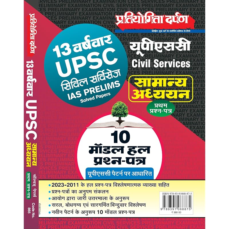 Pratiyogita Darpan 13 TopicWise UPSC Civil Services IAS Prelims Previous Year Solved Papers spanning from 2023 to 2011 for General Studies