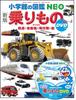 [Neue Ausgabe] Fahrzeuge mit DVD: Züge, Autos, Flugzeuge, Schiffe (NEO Enzyklopädie von Shogakukan)