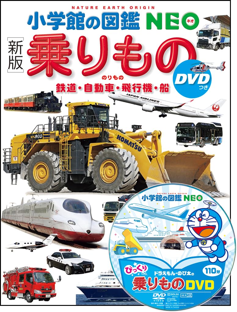 

[New Edition] Vehicles with DVD: Trains, Cars, Airplanes, Ships (Shogakukan s NEO Encyclopedia)