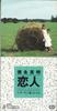 CD HIDEAKI TOKUNAGA - Koibito CO911PROMO RADIO CITY Japan Japanese Pop/Rock Used