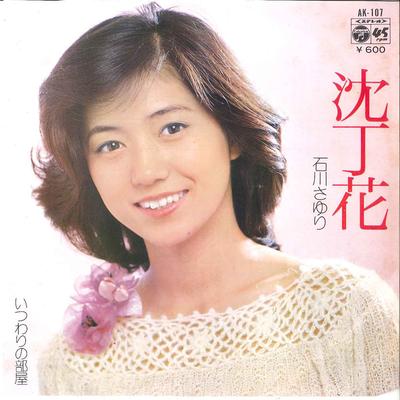 Registro de 7 polegadas SAYURI ISHIKAWA - Jincyouge / Itsuwari no Heya AK107 COLUMBIA 1978 Japão Japonês Enka Usado