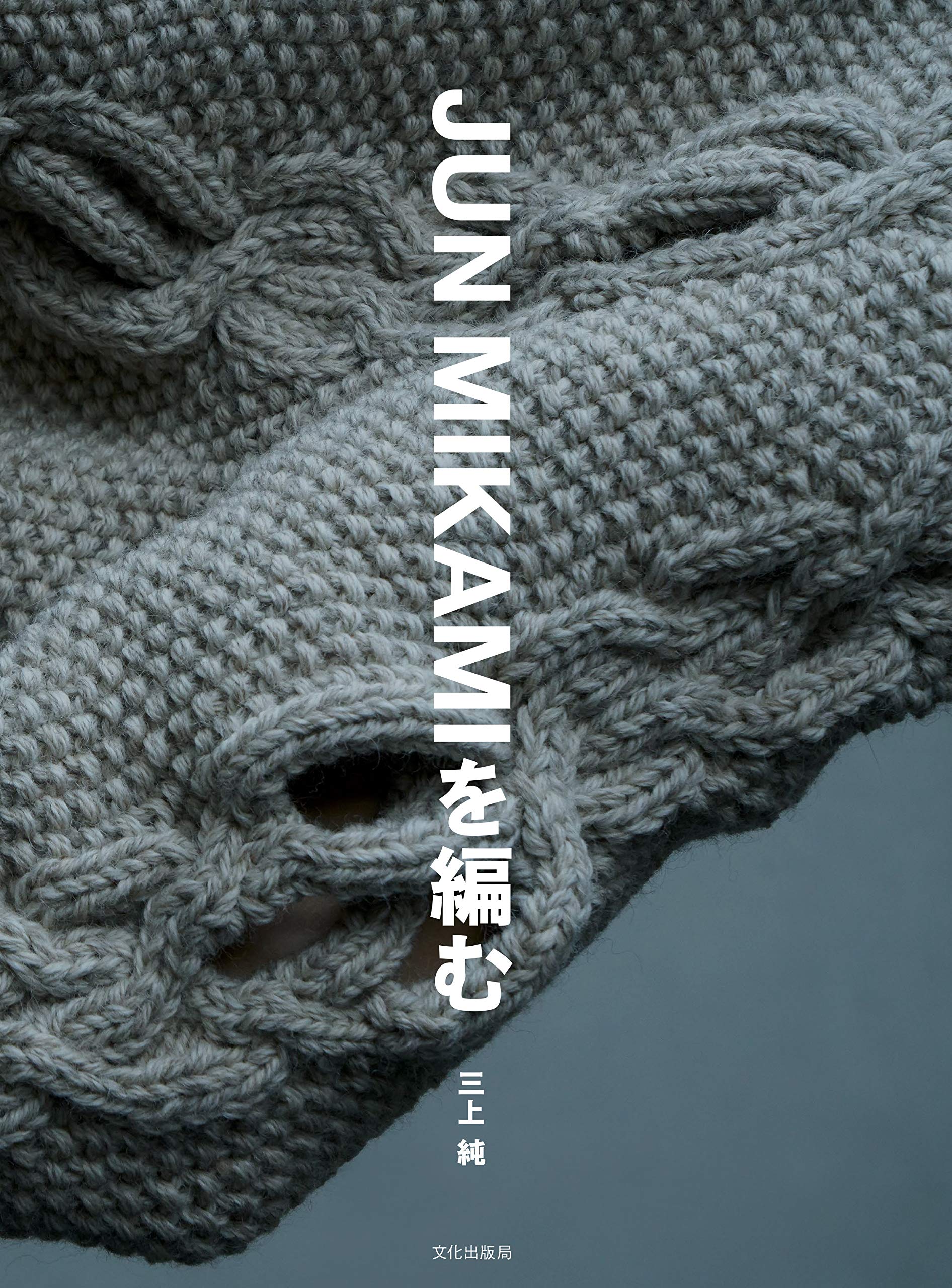 Вязание JUN MIKAMI