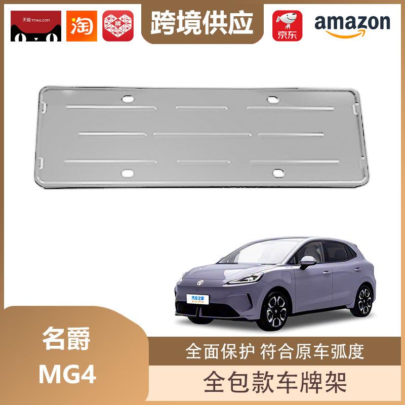 MG4 New Energy Vehicle License Plate Frame: Fully Enclosed Protection for 26 Models