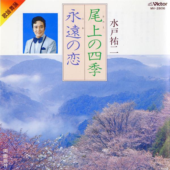 

7inch Record YUJI MITO - Yane No Ue No Shiki /eien No Koi MV2806 VICTOR 1979 Japan Japanese Enka/Traditional Used