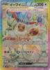 Eevee Ex (SAR) {PK-SV8a-223SAR}