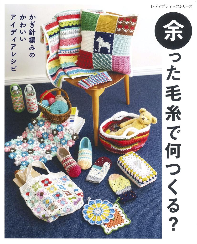 What to make with leftover yarn? (Lady Boutique Series no.8334)