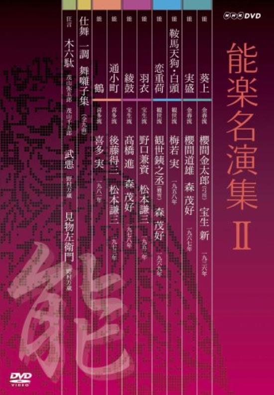 

Noh Masterpiece Collection II DVD-BOX