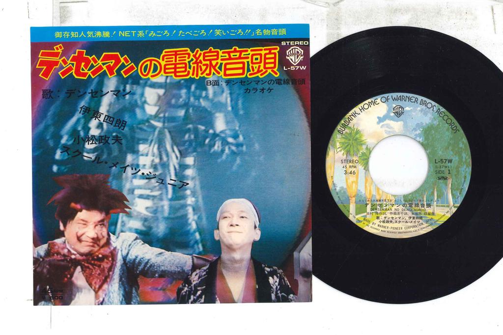 7inch Record DENSEN MAN - Densenman No Densen Ondo L57W WARNER PIONEER 1976 Japan Japanese Enka/Traditional Used