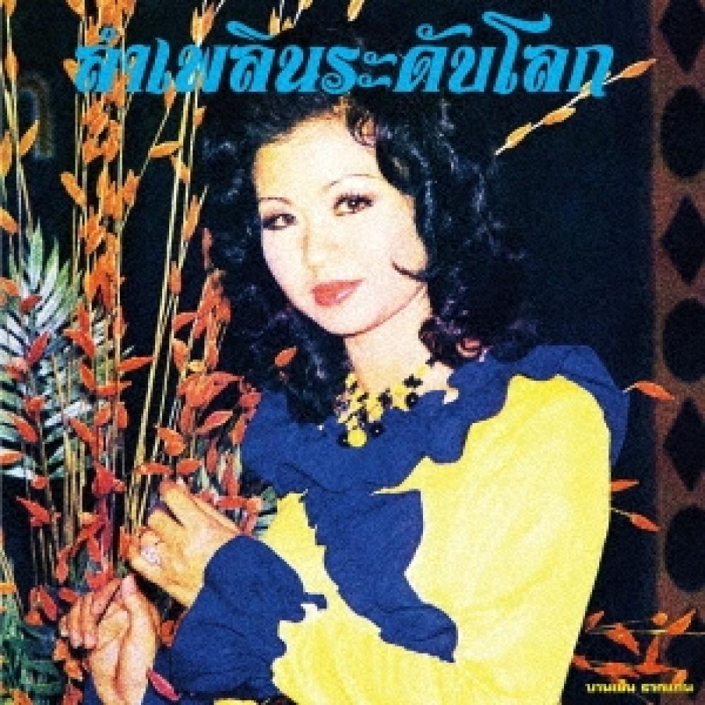 

BanYen Rakkaen Ром с черносливом Мирового класса The Essential Baan Yen Laken