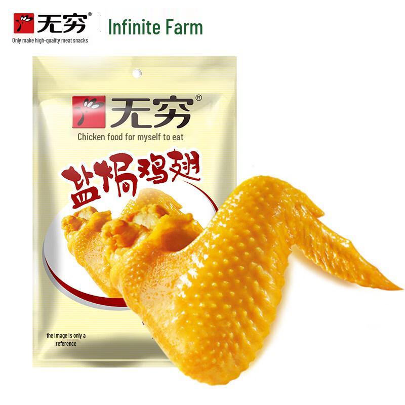 Wúqióng Salt-Baked Chicken Wings Snack Pack