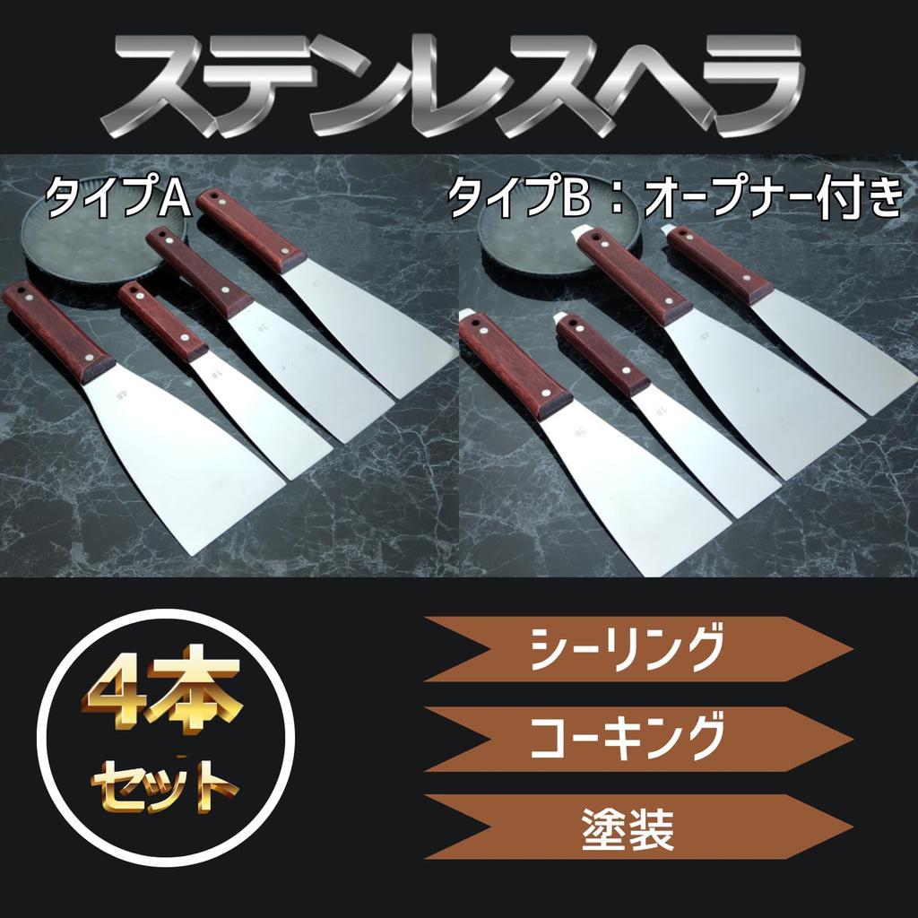 KeiSquare Stainless Steel Spatula Set of Tools for Surface Gold Spatula 4, Painting, Caulking, Sealing, Plastering, DIY, Preparation, Pachibera, (Type