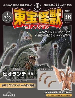 Toho Monster Collection No. 36 (Biolante Plant Beast 10/King Ghidorah (1991) 1) [Encyclopedia Volume] (with Model)