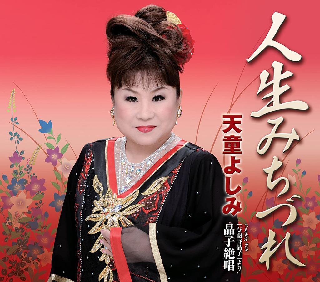 CD YOSHIMI TENDO  Jinseimichizure  Yosanoakiko  Yo TECA12217 Japan Japanese Enka Used