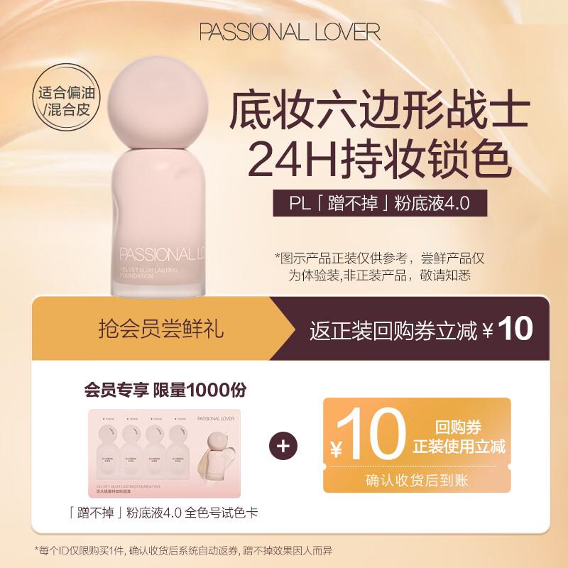 Passional Lover 4.0 Velvet Mist Long-wear Foundation Trial Sample