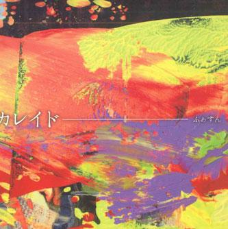 

CD FASUN - Kareido UTY003 NOT ON LABEL Japan Japanese Pop/Rock Used