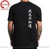 Wo Ye Bu Zhi Dao Chinese Characters Tshirt Funny I Dont Know Either T Shirts Unisex Clothing Tops Unisex Camisa Streetwear Tees
