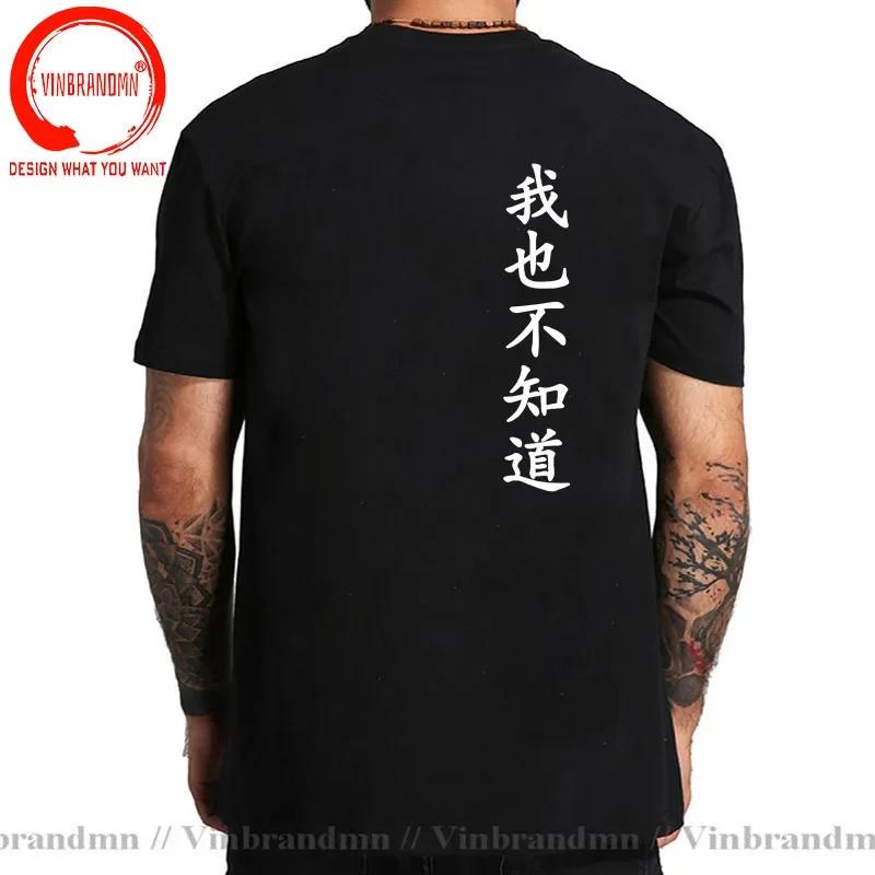 Wo Ye Bu Zhi Dao Chinese Characters Tshirt Funny I Dont Know Either T Shirts Unisex Clothing Tops Unisex Camisa Streetwear Tees