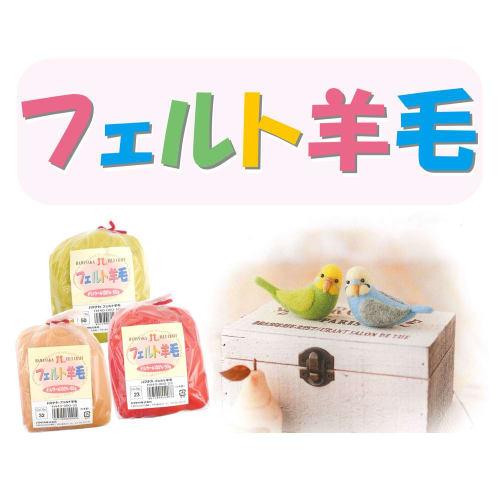 Hamanaka Felt Wool Solid 50g col.24 H440-000-24 Red