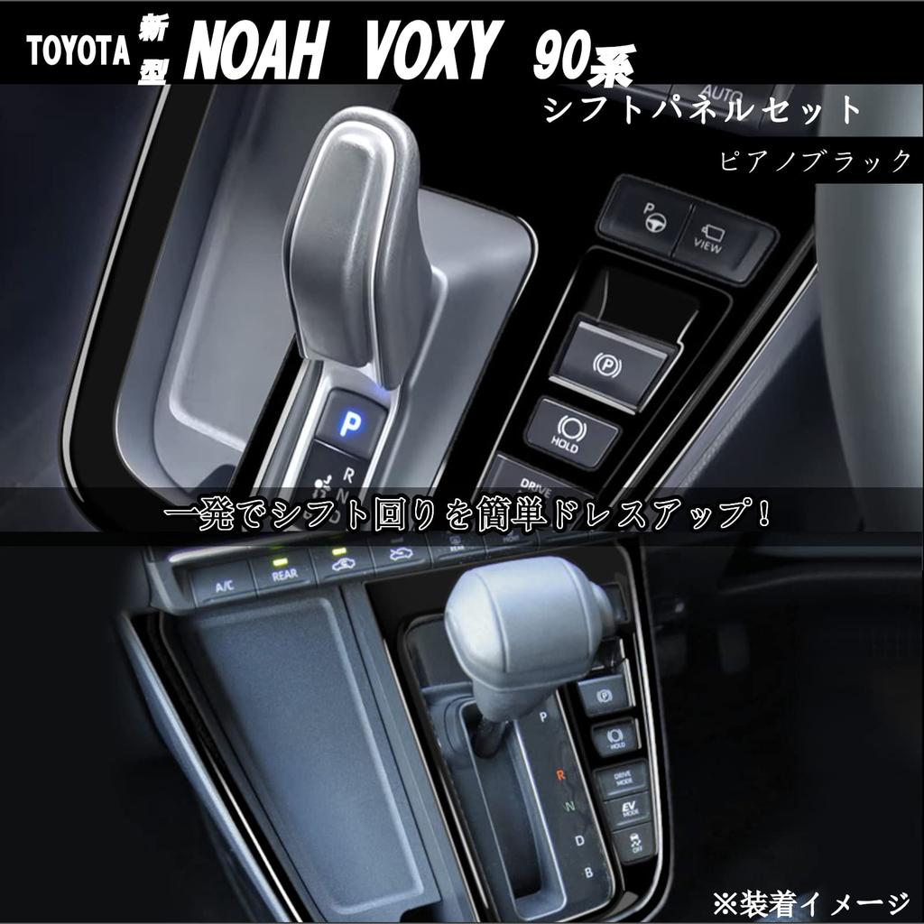 Flatland New Noah 90 Series/Voxy 90 Series Accessories Interior Custom Parts Shift Panel Set (Standard, Piano Black)