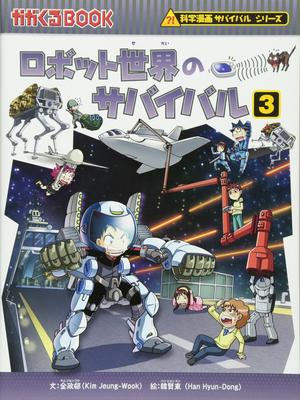 Przetrwanie w świecie robotów (3) (Kagakuru BOOK - Seria Manga Survivalowa o Nauce)