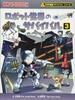 Survival In the Robot World (3) (Kagakuru BOOK - Science Manga Survival Series)