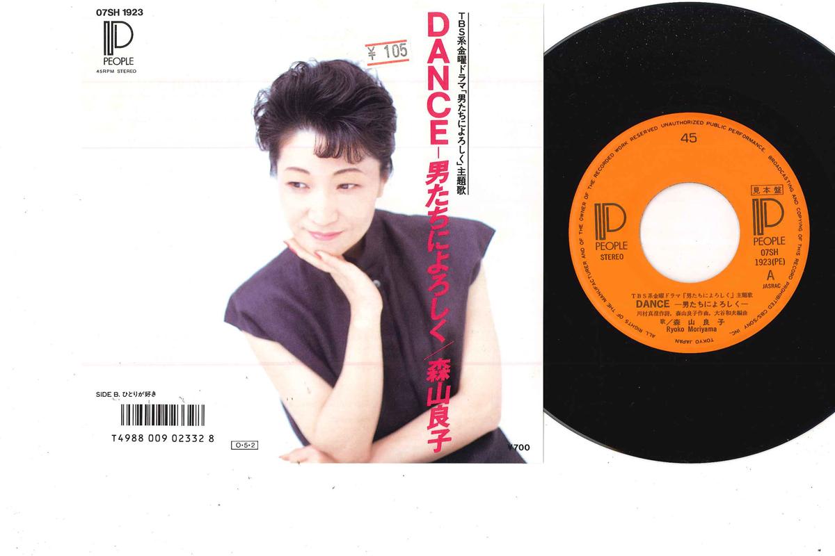 

7-дюймовая пластинка РЁКО МОРИЯМА Танцуй Привет Мужчинам 07SH1923 PEOPLE 1987 Япония Японский Поп-Рок Б/у