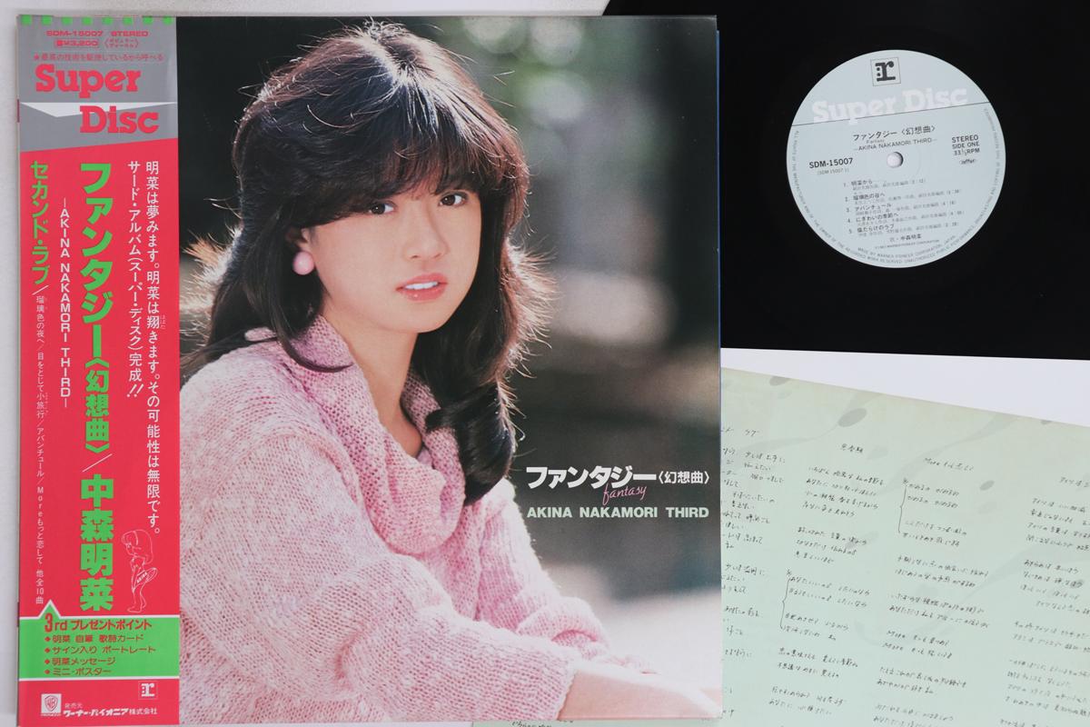 

LP Пластинка AKINA NAKAMORI - Fantasy Fantasy (Супер Диск) SDM15007 REPRISE 1983 Япония Оби Японская Поп/Рок Б/У