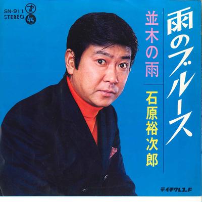 7inch Record YUJIRO ISHIHARA - Ame No Blues / Namiki No Ame SN911 TEICHIKU 1969 Japan Japanese Enka Used