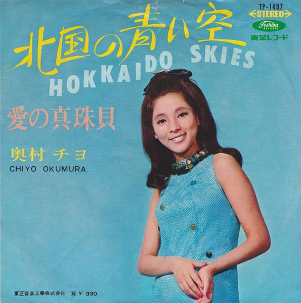 7-дюймовая пластинка CHIYO OKUMURA Hokkaido Skies Ai No Shinjugai TP1497 TOSHIBA 1967 Япония Японский Поп-Рок Б/у