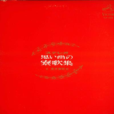 LP Schallplatte TOKYORYOKAKAI - Stereo Omoide no ryouka shu SJV1045 VICTOR Japan Japanisch Sonstige Gebraucht