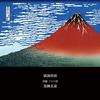 Katsushika Clear Known As Photo Tile with Wooden Frame X Hokusai's "Fine Wind, Morning" (commonly "Red Fuji") - (Ukiyo-e Series) (M Size 19.2 19.2