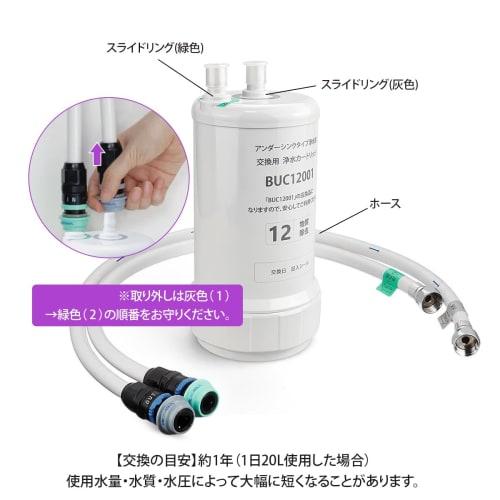 VOICES BUC12001 Water Purification Cartridge, 12-Substance Removal Type, Replacement Cartridge for UZC2000 Built-in Water Purifier, Mitsubishi Rayon (